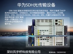華為OSN1500 622M光端機(jī) 穩(wěn)定高效的傳輸交換解決方案